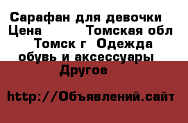 Сарафан для девочки › Цена ­ 700 - Томская обл., Томск г. Одежда, обувь и аксессуары » Другое   